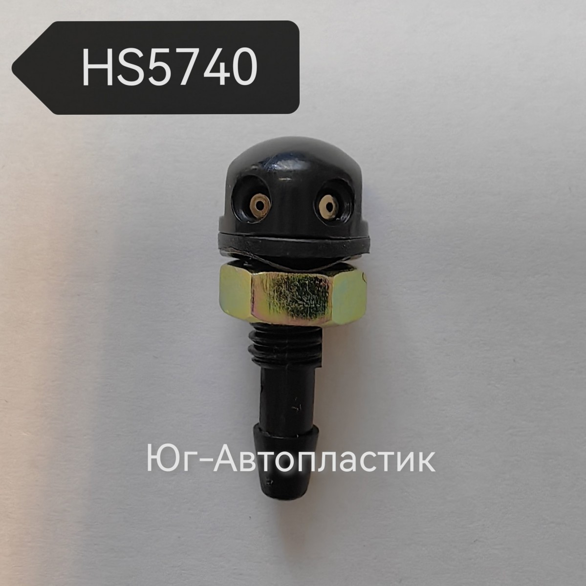 Жиклер HS-5740 Универсальный круглый 2 глазка металлическая гайка Жиклер HS-5740 Универсальный круглый 2 глазка металлическая гайка