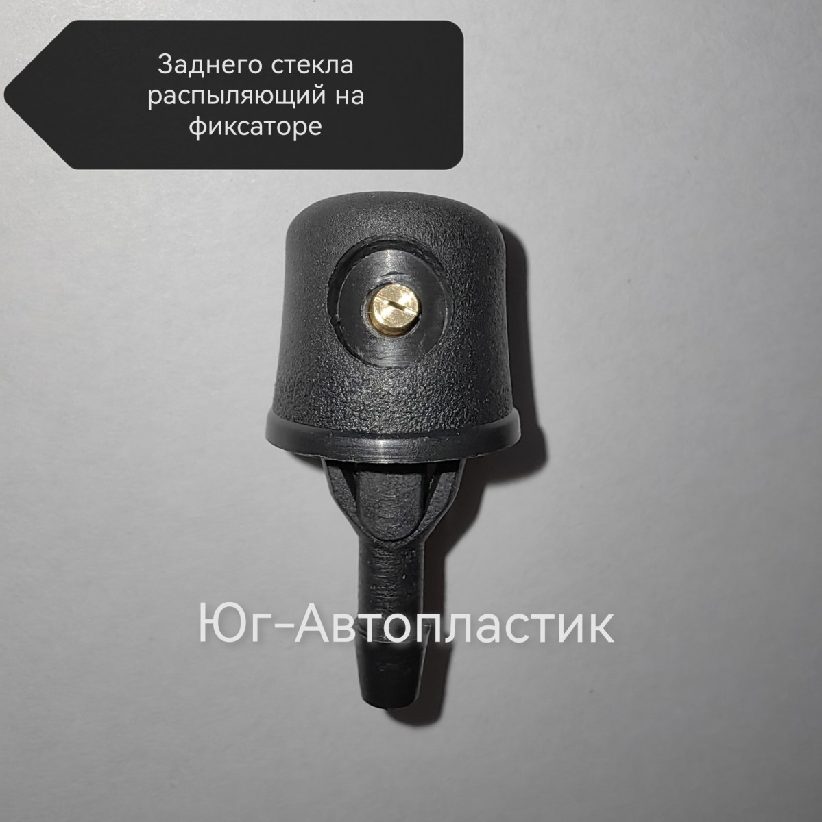 Жиклер заднего стекла распыляющий с одним глазком на фиксаторе (универсальный) Жиклер заднего стекла распыляющий с одним глазком на фиксаторе (универсальный)