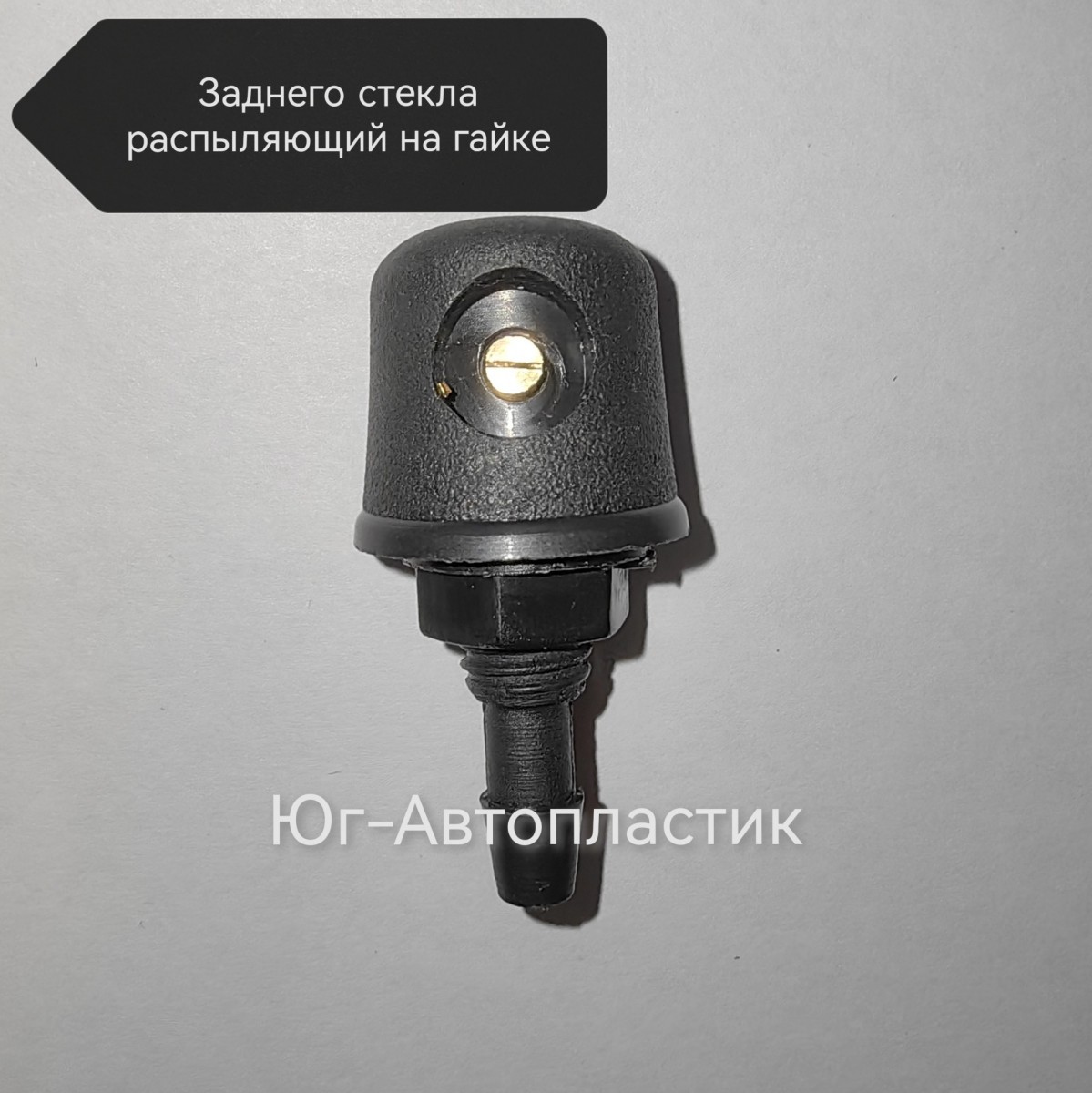 Жиклер заднего стекла распыляющий с одним глазком на гайке (универсальный) Жиклер заднего стекла распыляющий с одним глазком на гайке (универсальный)