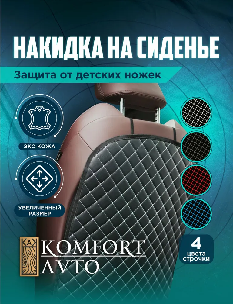 Накидка на заднюю часть сиденья Ромб красная нить Накидка на заднюю часть сиденья Ромб красная нить