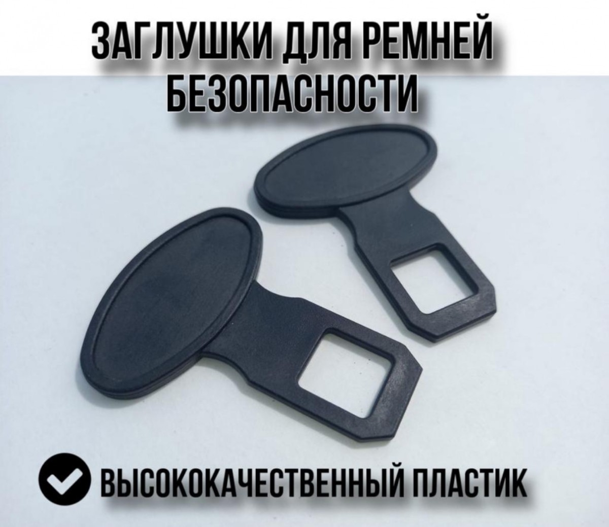 Отключатель сигнализации ремня безопасности (плоский верх) в пакете Отключатель сигнализации ремня безопасности (плоский верх) в пакете