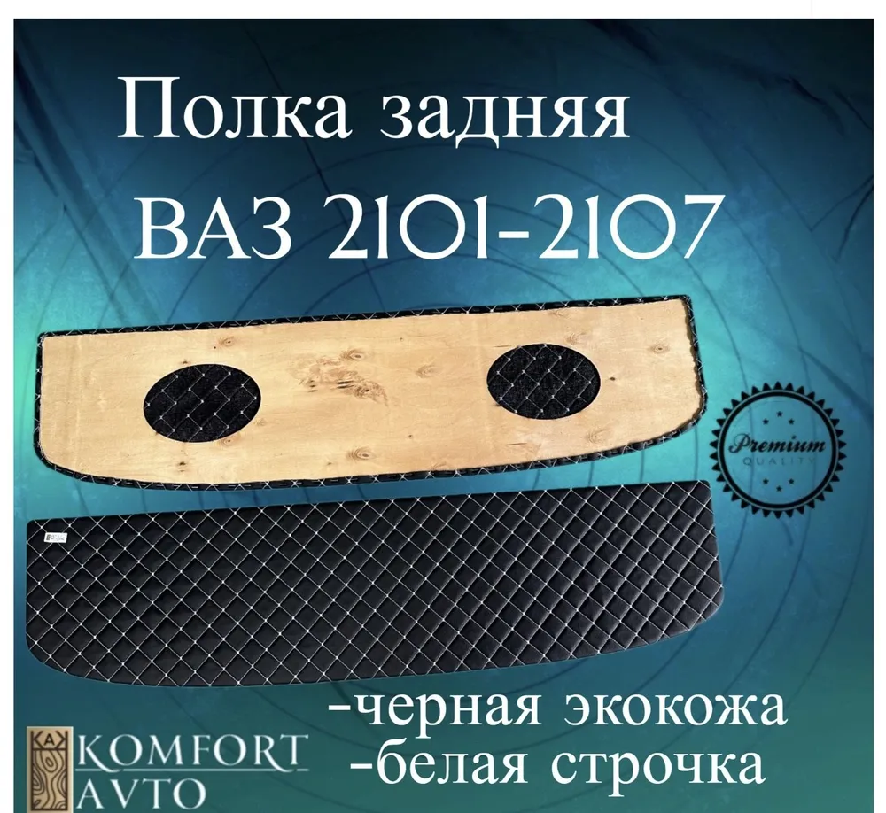 Полка задняя 2101-5607010 РОМБ белая нить (кожзам на фанере) Полка задняя 2101-5607010 РОМБ белая нить (кожзам на фанере)