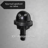 Жиклёр двойной круглый черный на гайке (10шт) (50шт) Жиклёр двойной круглый черный на гайке (10шт) (50шт)