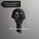 Жиклёр двойной круглый черный на фиксаторе (10шт)(50шт) Жиклёр двойной круглый черный на фиксаторе (10шт)(50шт)