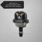 Жиклёр двойной черный на металлической гайке 2101-2109, Приора (50шт) Жиклёр двойной черный на металлической гайке 2101-2109, Приора (50шт)