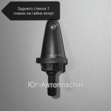 Жиклёр заднего стекла 1 глазок на гайке ВАЗ 2104, 2108-09, 2121, ОКА, ИЖ конус (10шт) Жиклёр заднего стекла 1 глазок на гайке ВАЗ 2104, 2108-09, 2121, ОКА, ИЖ конус (10шт)