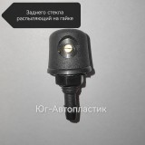 Жиклер заднего стекла распыляющий с одним глазком на гайке (универсальный) Жиклер заднего стекла распыляющий с одним глазком на гайке (универсальный)
