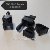 Жиклёр УАЗ, ЗИЛ, Бычок (на дворник) + 2 КРЕПЛЕНИЯ(10шт) Жиклёр УАЗ, ЗИЛ, Бычок (на дворник) + 2 КРЕПЛЕНИЯ(10шт)