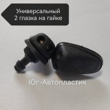 Жиклер УНИВЕРСАЛЬНЫЙ 2 глазка черный на гайке (подходит на иномарки) (10шт) Жиклер УНИВЕРСАЛЬНЫЙ 2 глазка черный на гайке (подходит на иномарки) (10шт)