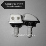 Жиклёр двойной квадратный белый на гайке (50шт) Жиклёр двойной квадратный белый на гайке (50шт)