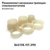 Ремкомплект трапеции стеклоочистителя 1118, 1117, 1119, 2123 Ремкомплект трапеции стеклоочистителя 1118, 1117, 1119, 2123