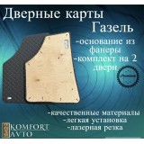 Обивка двери Газель РОМБ белая нить (кожзам на картоне) (к/т=2шт) Обивка двери Газель РОМБ белая нить (кожзам на картоне) (к/т=2шт)