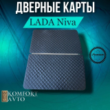 Обивка двери 21213 РОМБ черная нить (кожзам на картоне) (к/т=2шт) Обивка двери 21213 РОМБ черная нить (кожзам на картоне) (к/т=2шт)