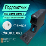 Бар-подлокотник 2101-07, Ока с подстаканниками ромб синяя нитка Бар-подлокотник 2101-07, Ока с подстаканниками ромб синяя нитка